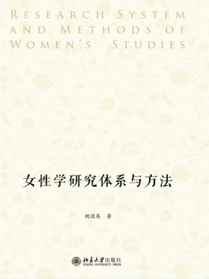 cover image of 女性学研究体系与方法
